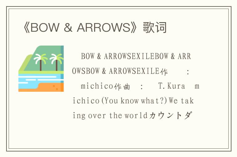 《BOW & ARROWS》歌词