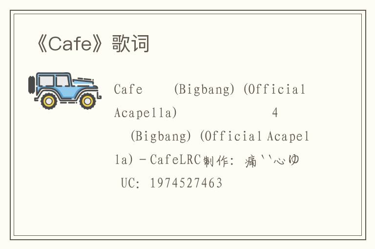 《Cafe》歌词