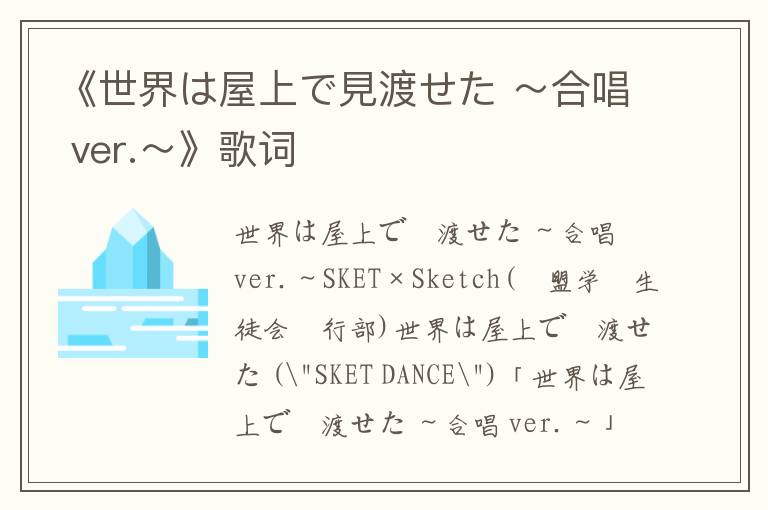 《世界は屋上で見渡せた ～合唱 ver.～》歌词