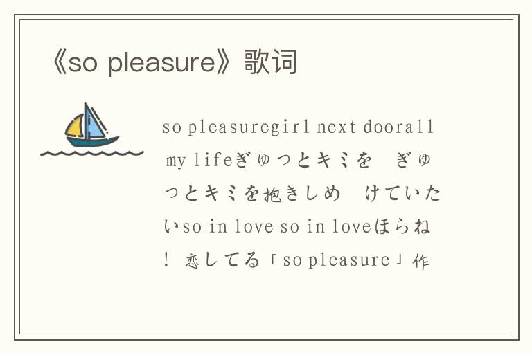 《so pleasure》歌词