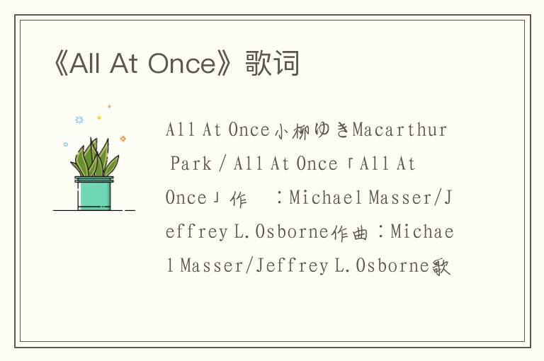 《All At Once》歌词