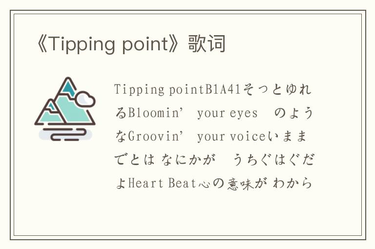 《Tipping point》歌词