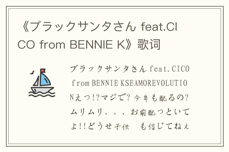 《ブラックサンタさん feat.CICO from BENNIE K》歌词