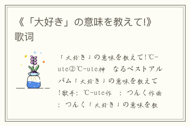 《「大好き」の意味を教えて!》歌词