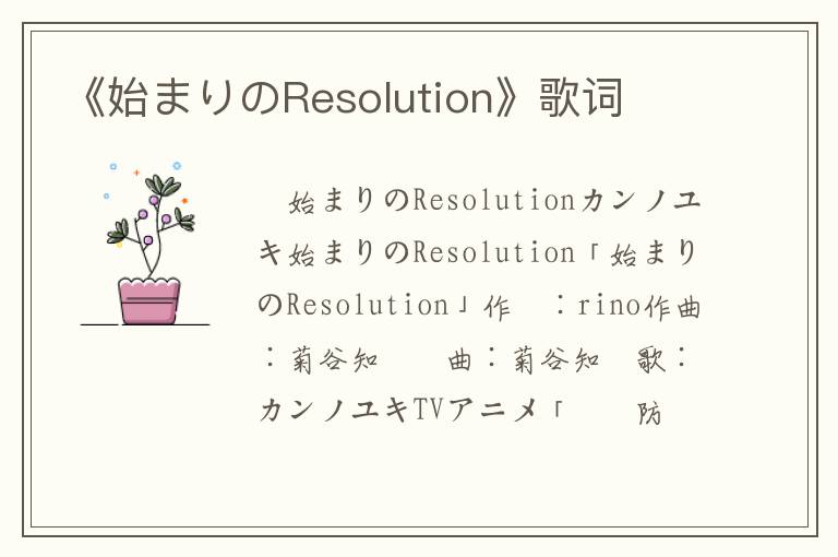 《始まりのResolution》歌词