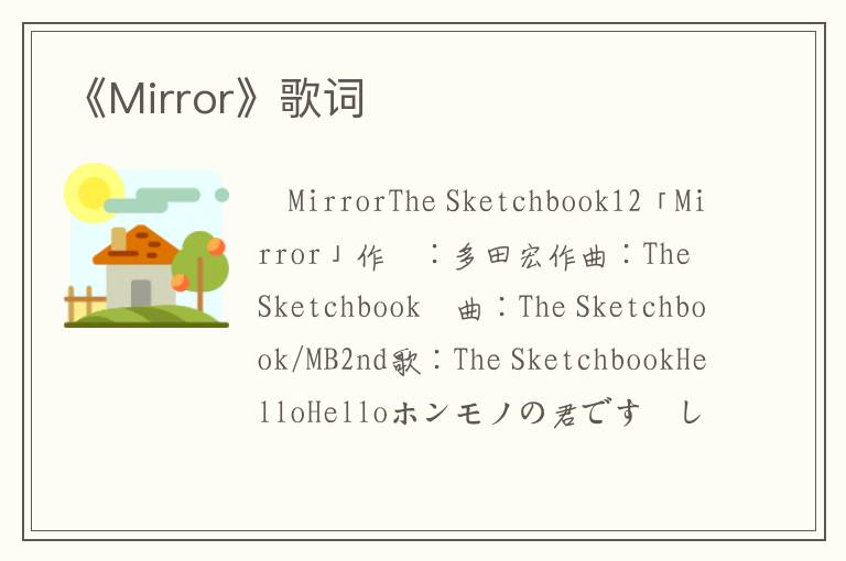 《Mirror》歌词