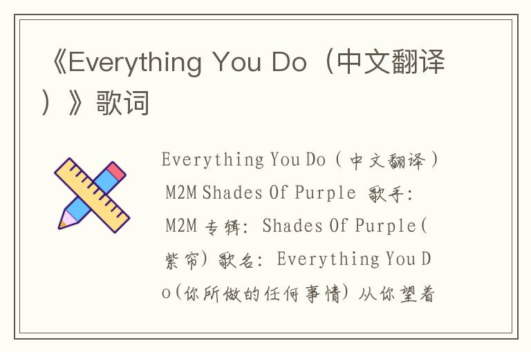 《Everything You Do（中文翻译）》歌词