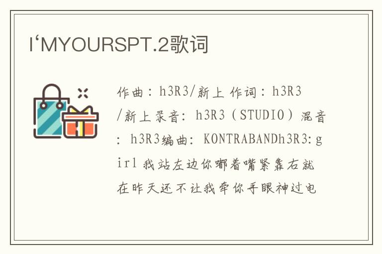 I‘MYOURSPT.2歌词