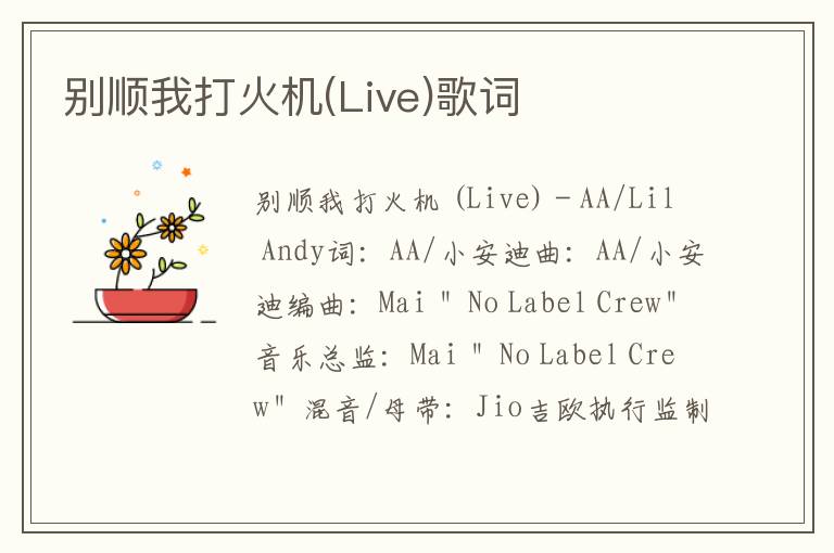 别顺我打火机(Live)歌词