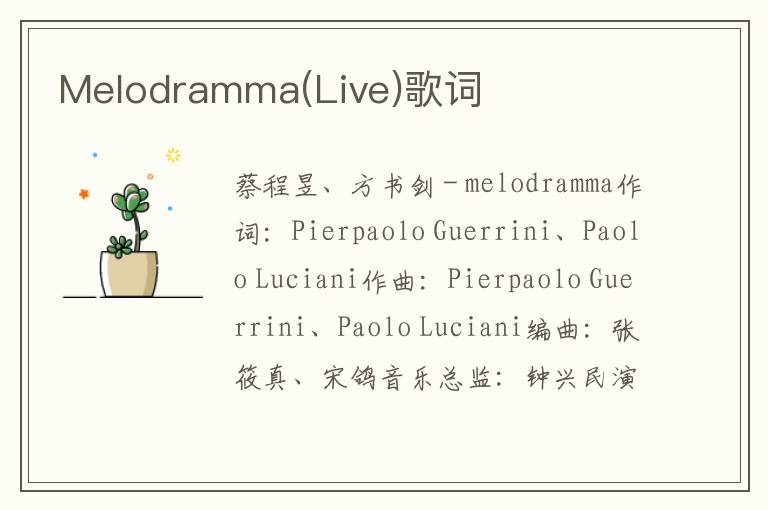 Melodramma(Live)歌词