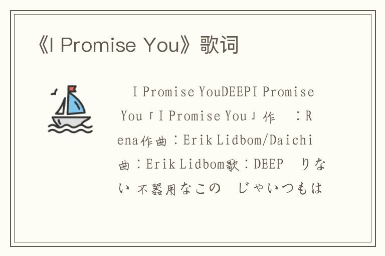 《I Promise You》歌词