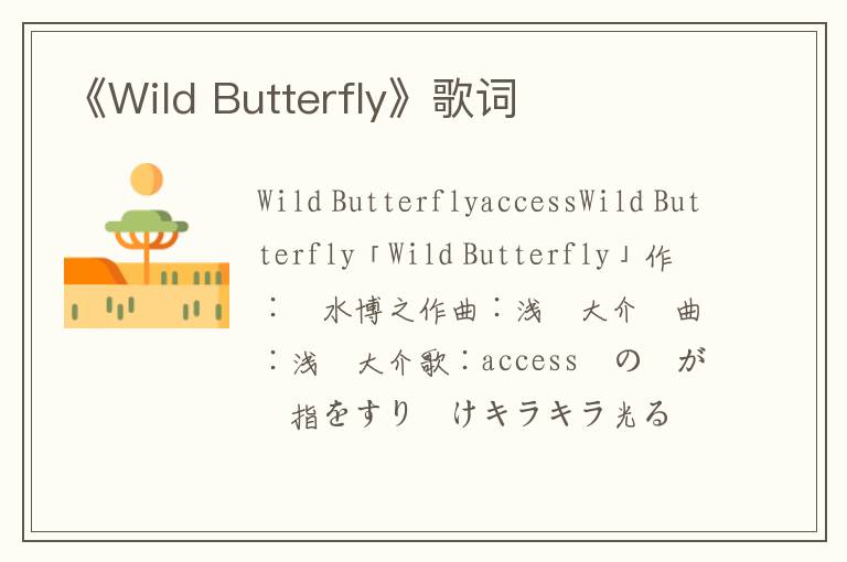 《Wild Butterfly》歌词