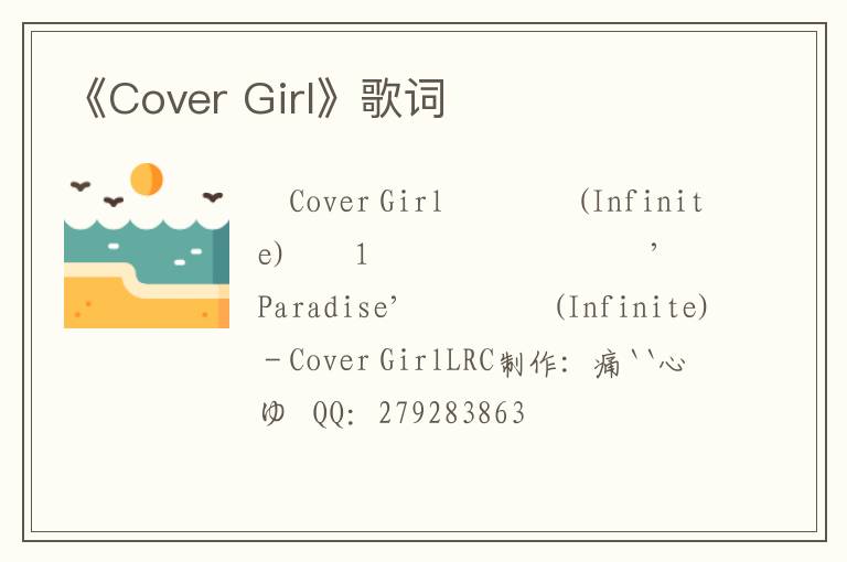 《Cover Girl》歌词