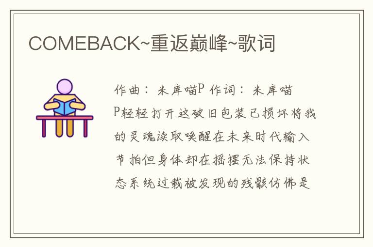 COMEBACK~重返巅峰~歌词