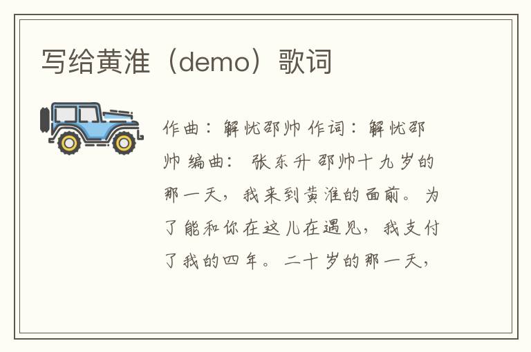 写给黄淮（demo）歌词