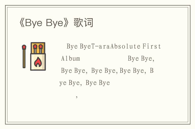 《Bye Bye》歌词