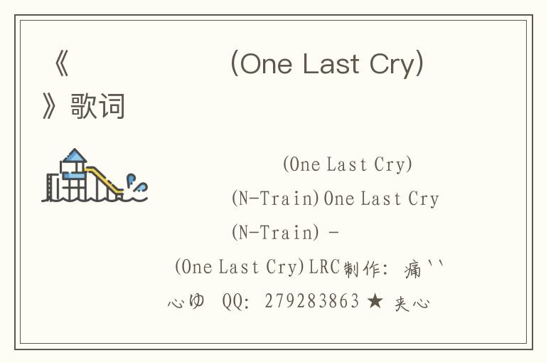 《울면서 울어 (One Last Cry)》歌词