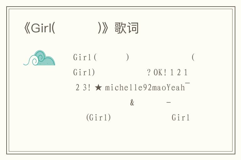 《Girl(그런 걸)》歌词