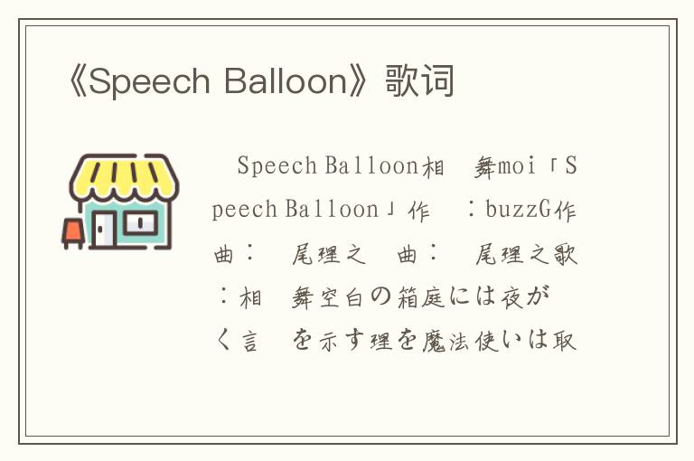 《Speech Balloon》歌词