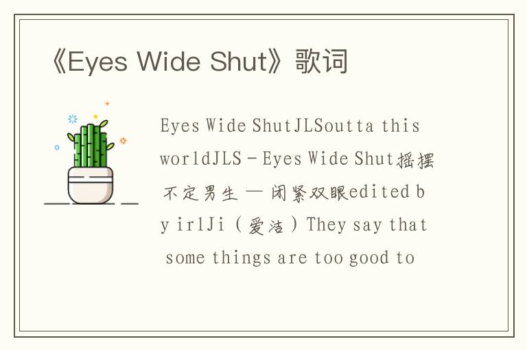 《Eyes Wide Shut》歌词