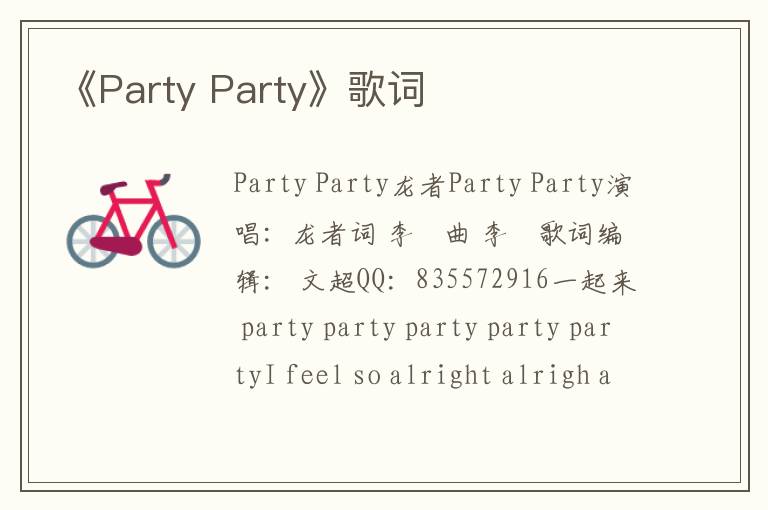 《Party Party》歌词