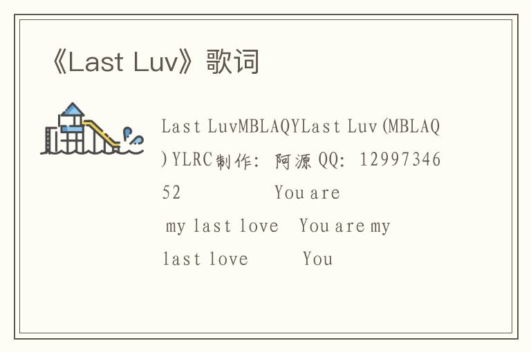 《Last Luv》歌词