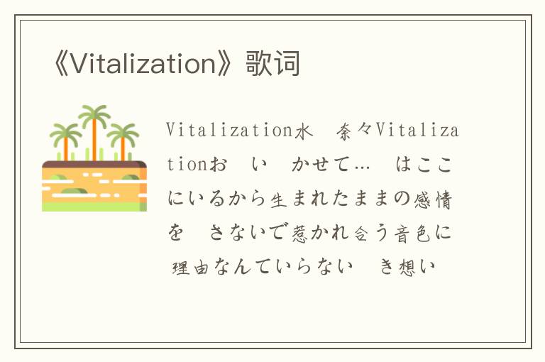 《Vitalization》歌词