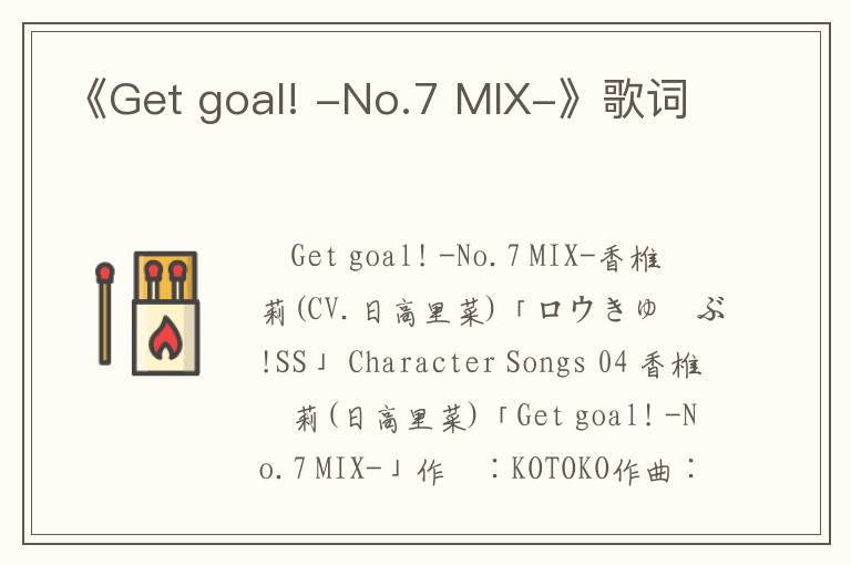 《Get goal! -No.7 MIX-》歌词