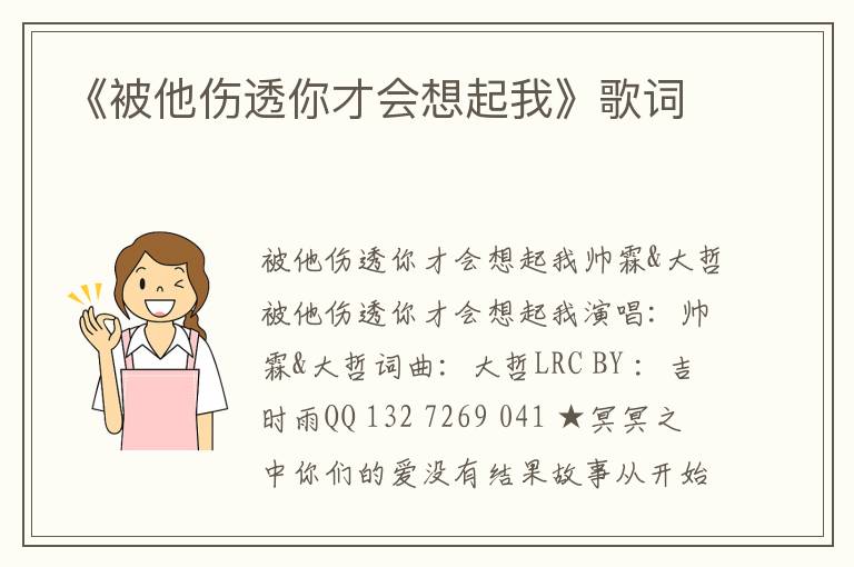 《被他伤透你才会想起我》歌词