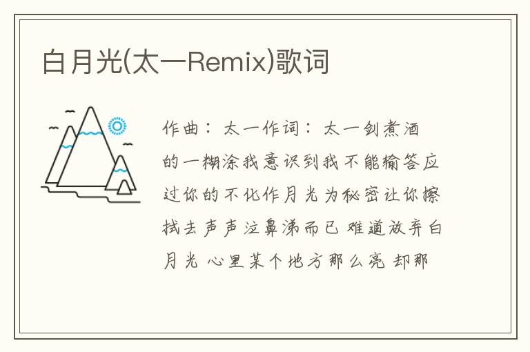 白月光(太一Remix)歌词