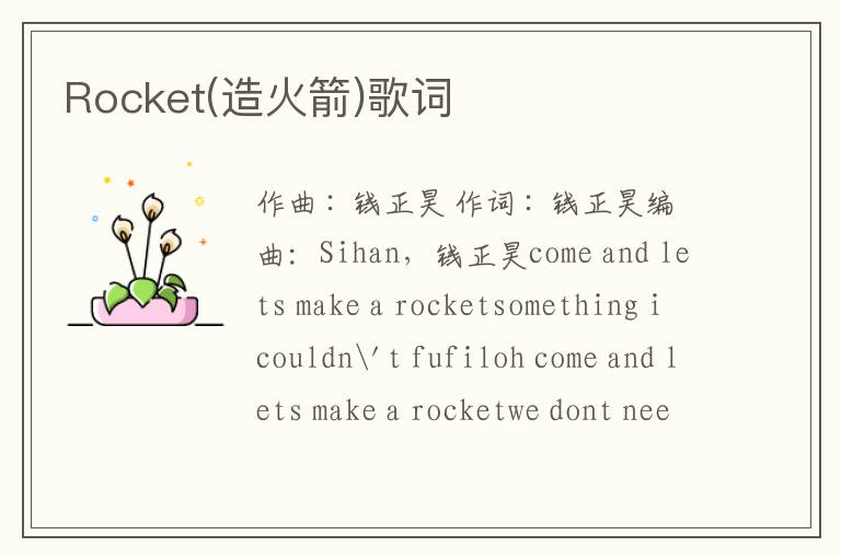 Rocket(造火箭)歌词