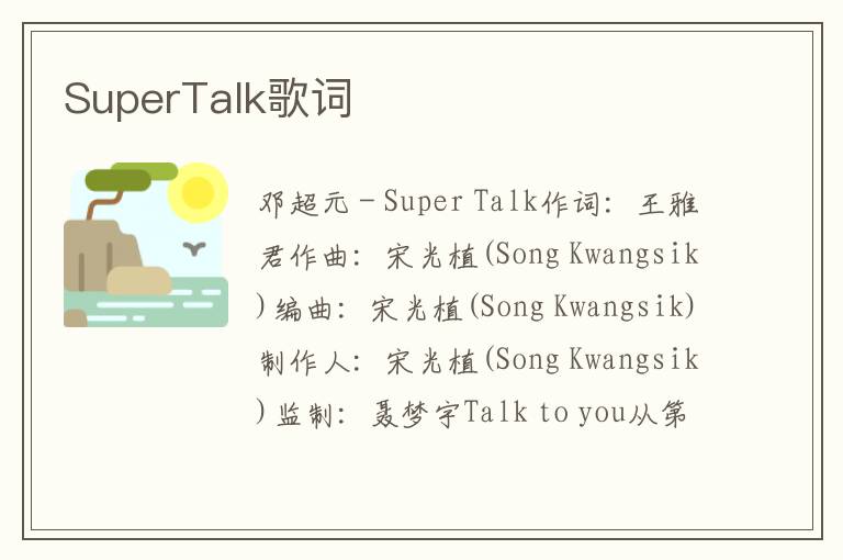 SuperTalk歌词