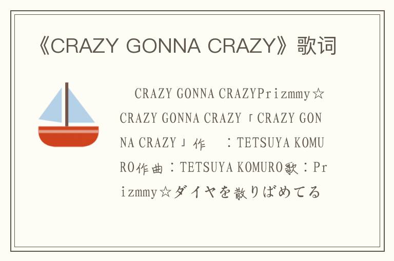 《CRAZY GONNA CRAZY》歌词