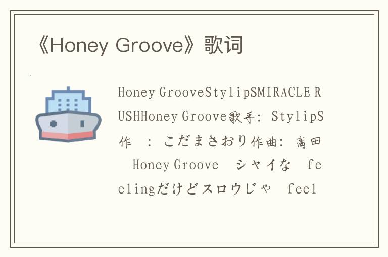 《Honey Groove》歌词