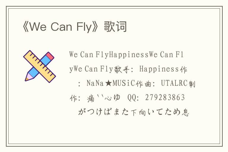 《We Can Fly》歌词