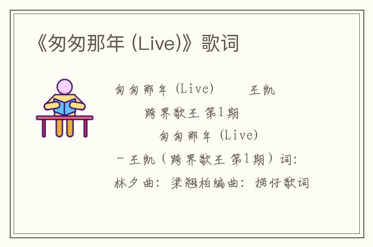 《匆匆那年 (Live)》歌词