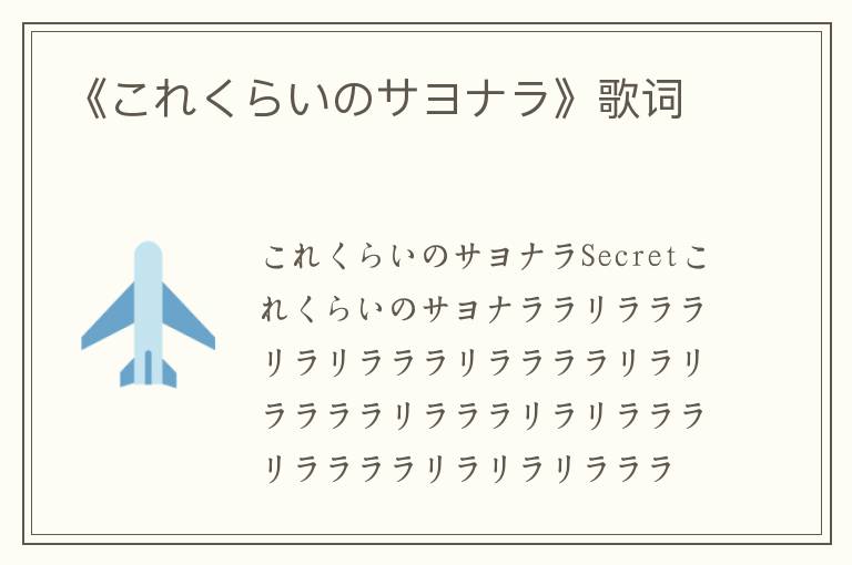 《これくらいのサヨナラ》歌词