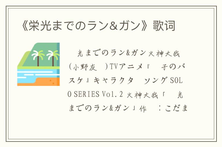 《栄光までのラン&ガン》歌词