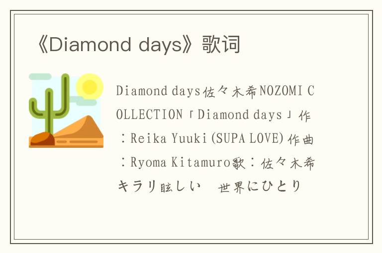 《Diamond days》歌词