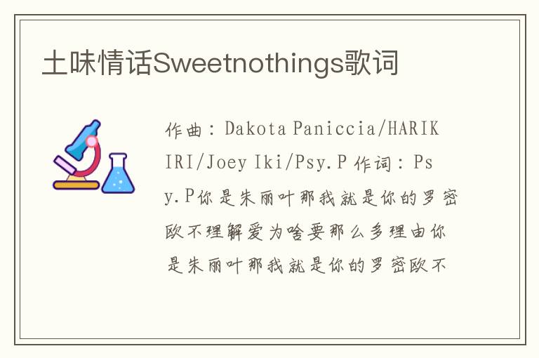 土味情话Sweetnothings歌词