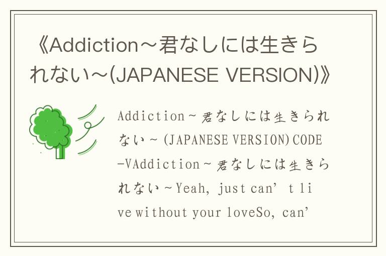 《Addiction～君なしには生きられない～(JAPANESE VERSION)》歌词