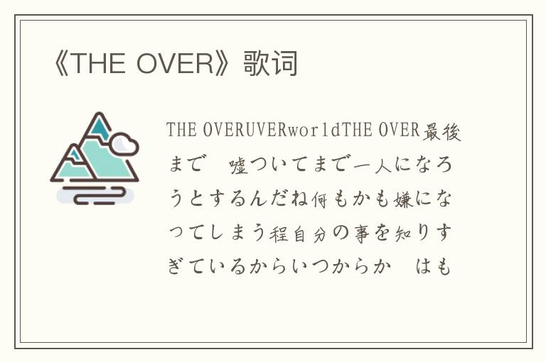 《THE OVER》歌词