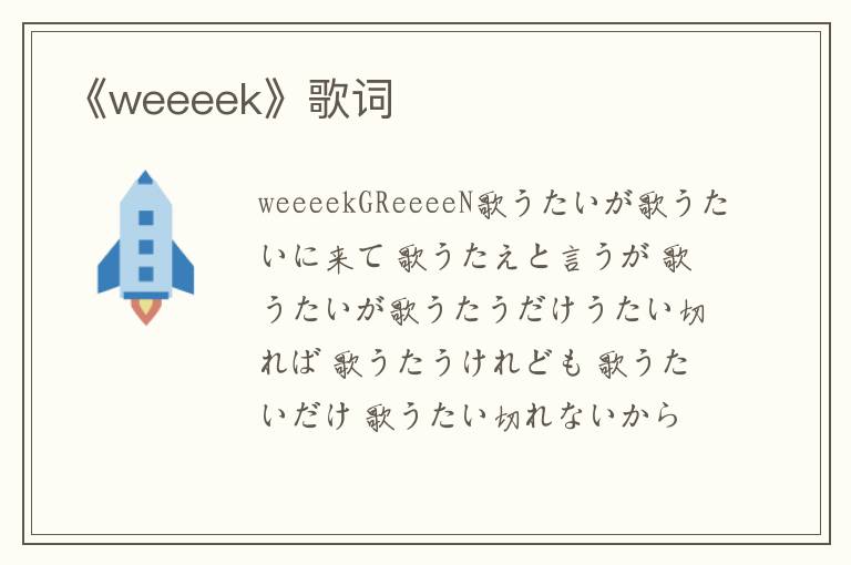 《weeeek》歌词