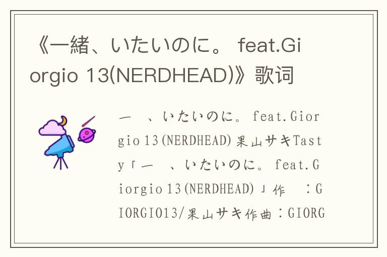 《一緒、いたいのに。 feat.Giorgio 13(NERDHEAD)》歌词