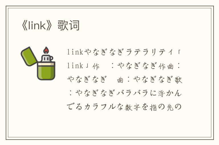 《link》歌词