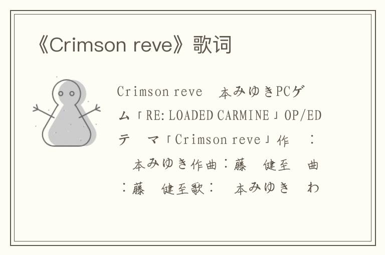 《Crimson reve》歌词