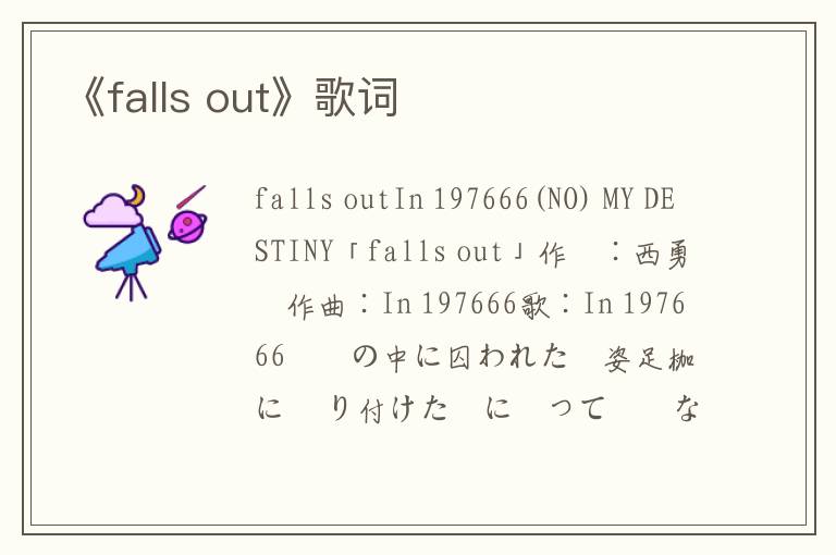 《falls out》歌词