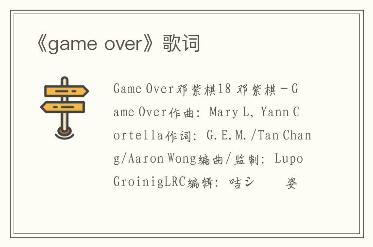 《game over》歌词