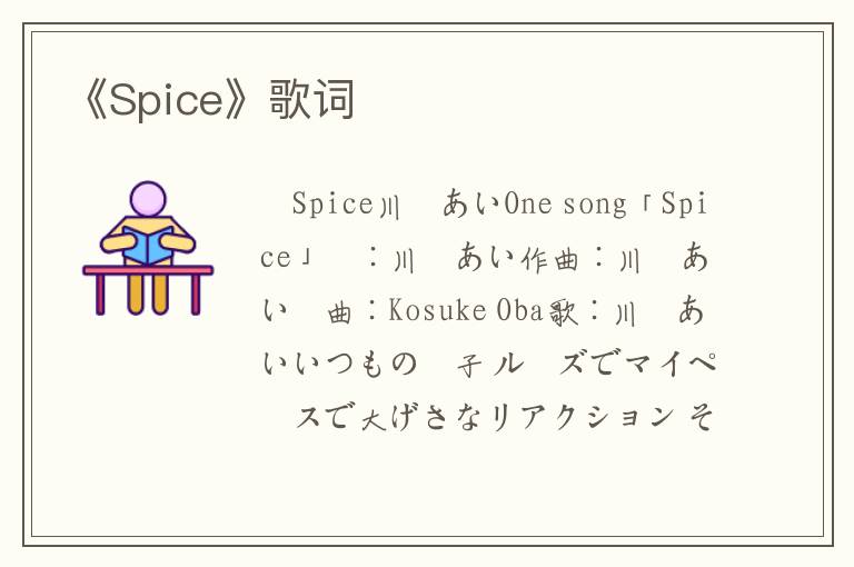 《Spice》歌词