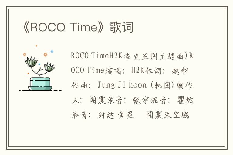 《ROCO Time》歌词